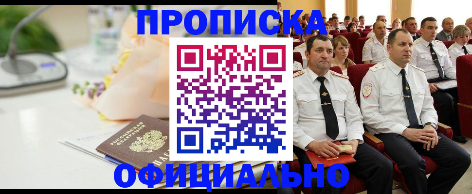 прописка 2025 в Барнауле