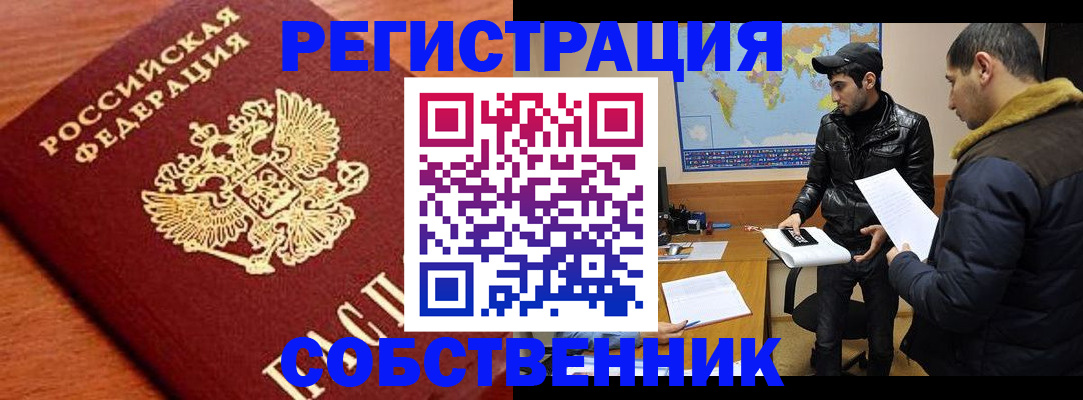 временная регистрация в квартире в Барнауле