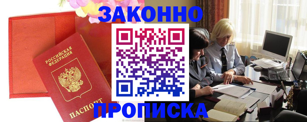 купить прописку в Барнауле